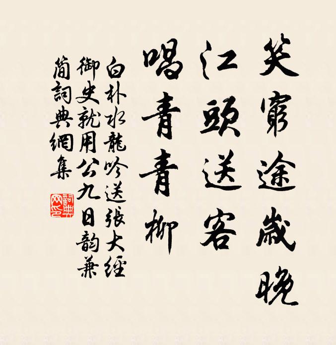 白朴笑穷途岁晚，江头送客，唱青青柳书法作品欣赏