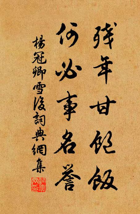 杨冠卿残年甘饱饭，何必事名誉书法作品欣赏