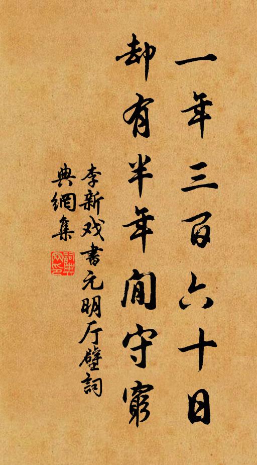 李新一年三百六十日，却有半年閒守穷书法作品欣赏