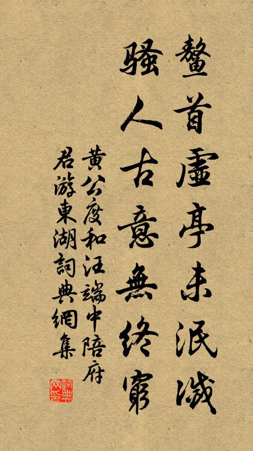 黄公度鳌首虚亭未泯灭，骚人古意无终穷书法作品欣赏