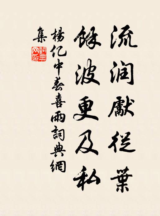 杨亿流润先從叶，馀波更及私书法作品欣赏