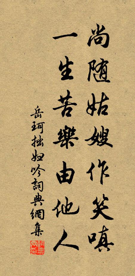 岳珂尚随姑嫂作笑嗔，一生苦乐由他人书法作品欣赏