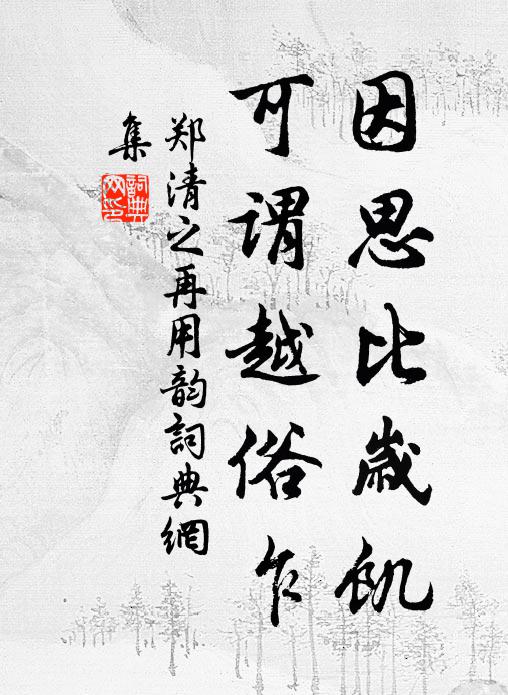 郑清之因思比岁饥，可谓越俗乍书法作品欣赏
