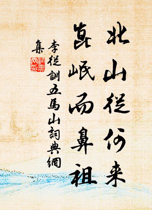 李从训北山从何来，崑岷而鼻祖书法作品欣赏