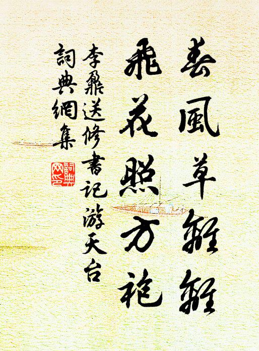 李鼐春风草离离，飞花照方袍书法作品欣赏