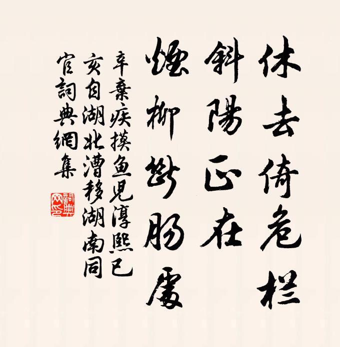 辛弃疾休去倚危栏，斜阳正在，烟柳断肠处书法作品欣赏