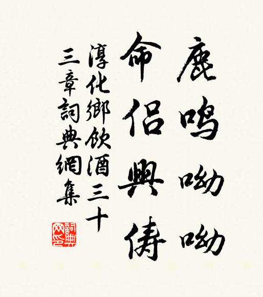 佚名鹿鸣呦呦，命侣兴俦书法作品欣赏
