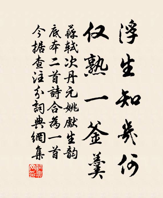 苏轼浮生知几何，仅熟一釜羹书法作品欣赏