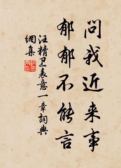 汪精卫问我近来事？郁郁不能言书法作品欣赏