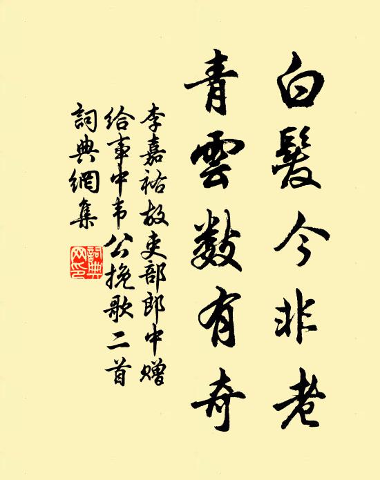 李嘉祐白发今非老，青云数有奇书法作品欣赏