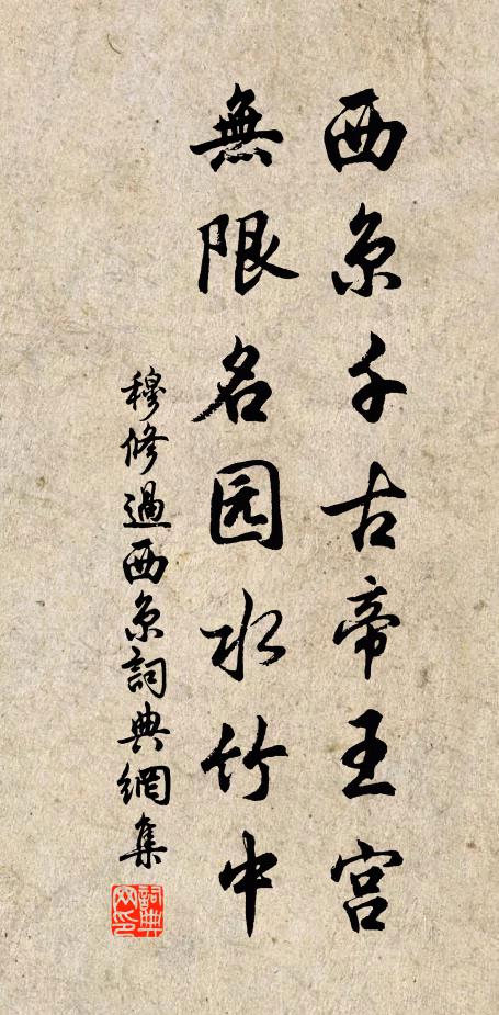 穆修西京千古帝王宫，无限名园水竹中书法作品欣赏
