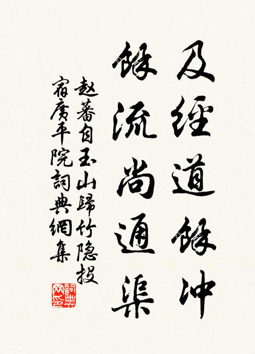 赵蕃及经道余冲，余流尚通渠书法作品欣赏