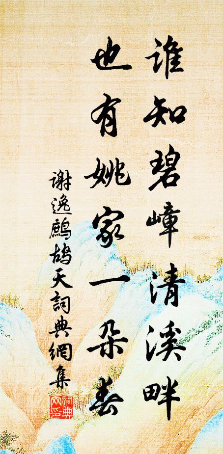 谢逸谁知碧嶂清溪畔，也有姚家一朵春书法作品欣赏