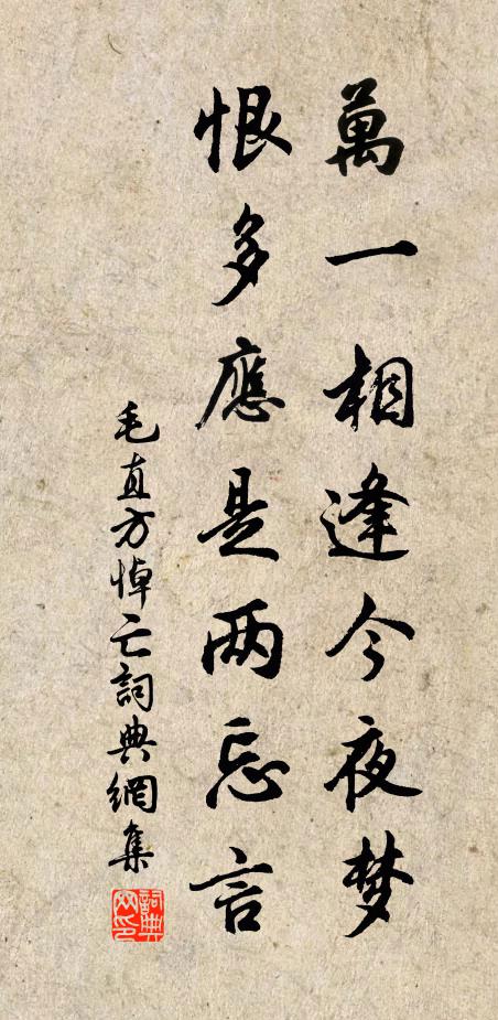 毛直方万一相逢今夜梦，恨多应是两忘言书法作品欣赏