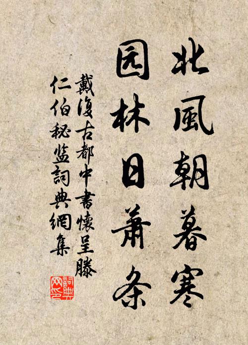 戴复古北风朝暮寒，园林日萧条书法作品欣赏