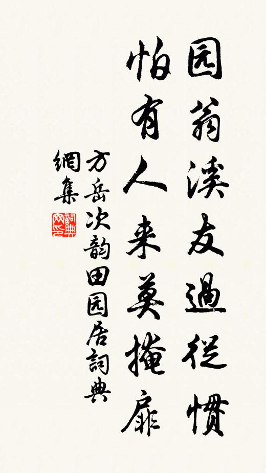 方岳园翁溪友过从惯，怕有人来莫掩扉书法作品欣赏