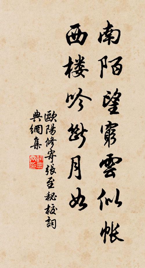 欧阳修南陌望穷云似帐，西楼吟断月如◇书法作品欣赏