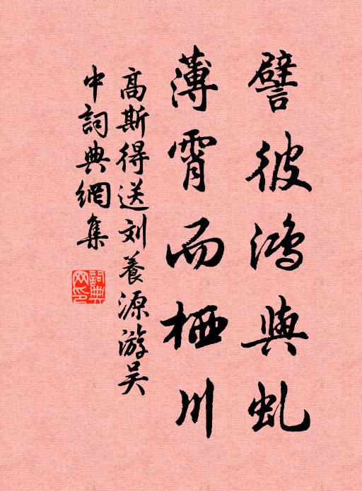 高斯得譬彼鸿与虬，薄霄而栖川书法作品欣赏