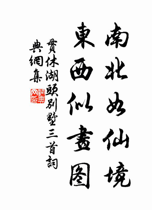 贯休南北如仙境，东西似画图书法作品欣赏