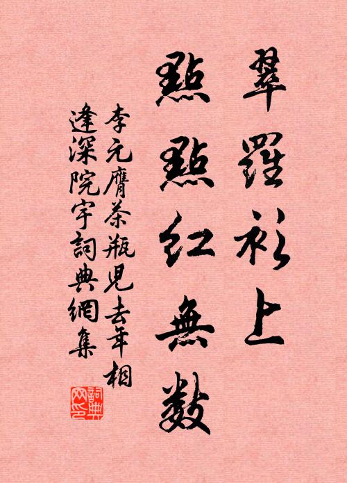 李元膺翠罗衫上，点点红无数书法作品欣赏