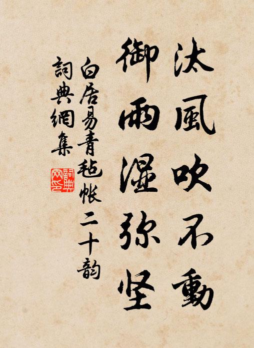 白居易汰风吹不动，御雨湿弥坚书法作品欣赏