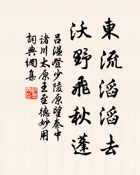 吕温东流滔滔去，沃野飞秋蓬书法作品欣赏