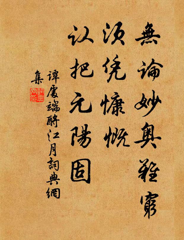 谭处端无论妙奥难穷，须凭慷慨，认把元阳固书法作品欣赏