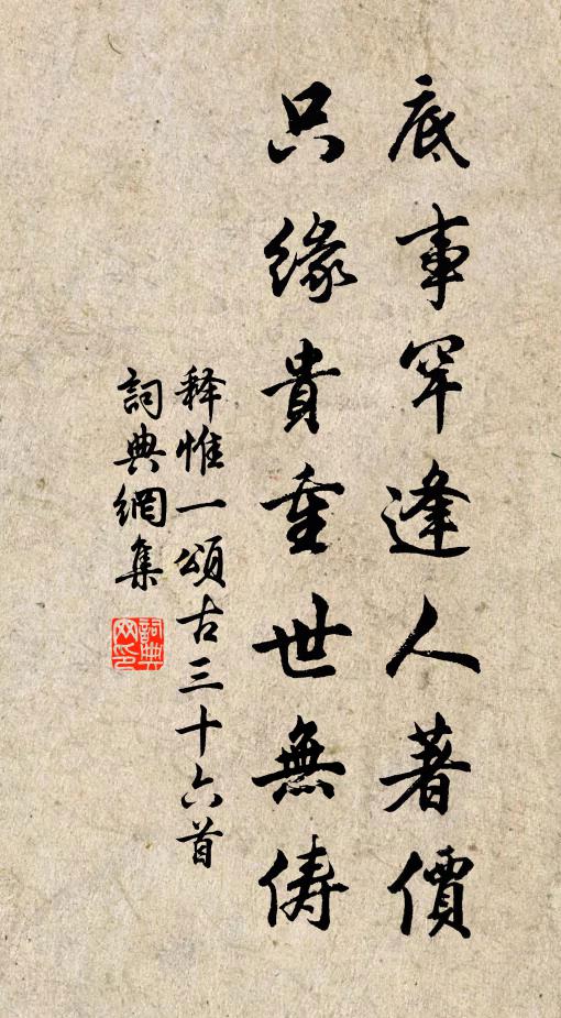 释惟一底事罕逢人著价，只缘贵重世无俦书法作品欣赏