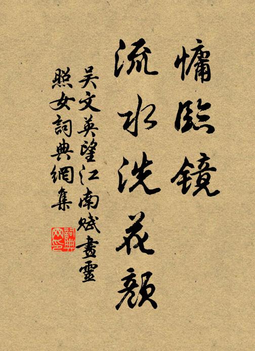 吴文英慵临镜，流水洗花颜书法作品欣赏
