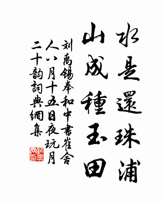刘禹锡水是还珠浦，山成种玉田书法作品欣赏