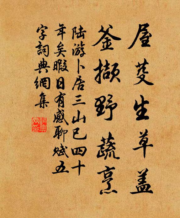陆游屋芟生草盖，釜撷野蔬烹书法作品欣赏