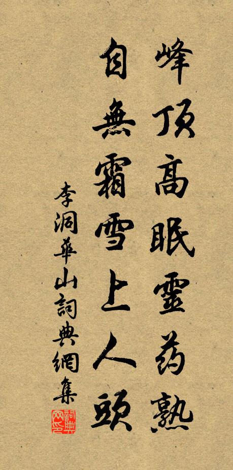 李洞峰顶高眠灵药熟，自无霜雪上人头书法作品欣赏
