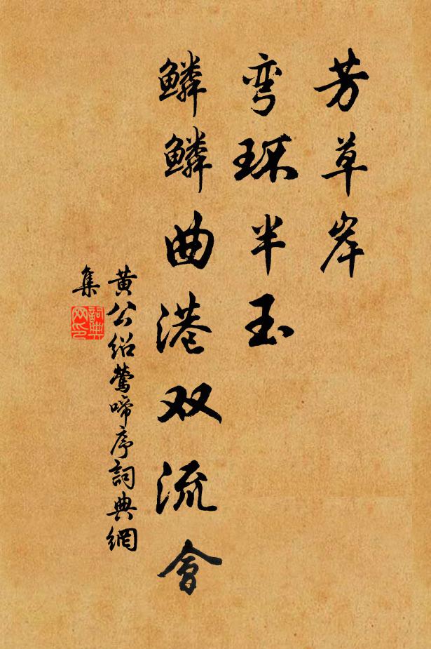 黄公绍芳草岸、弯环半玉，鳞鳞曲港双流会书法作品欣赏