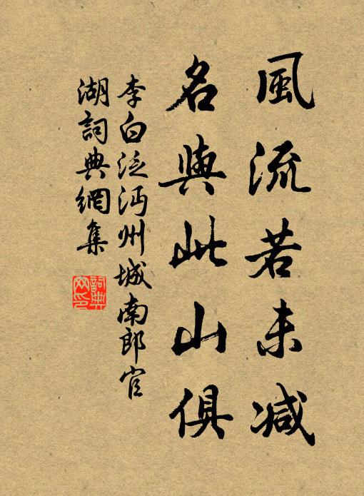 李白风流若未减，名与此山俱书法作品欣赏