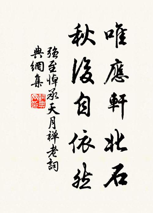 强至唯应轩北石，秋后自依然书法作品欣赏