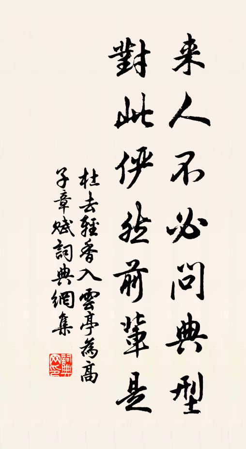 杜去轻来人不必问典型，对此俨然前辈是书法作品欣赏