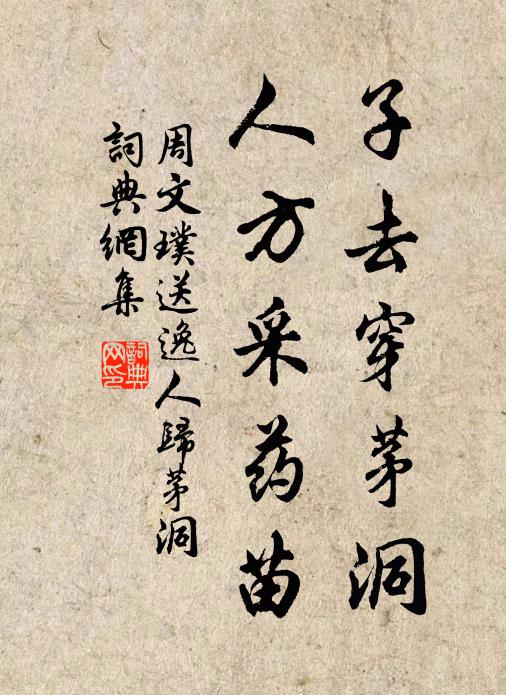 周文璞子去穿茅洞，人方采药苗书法作品欣赏