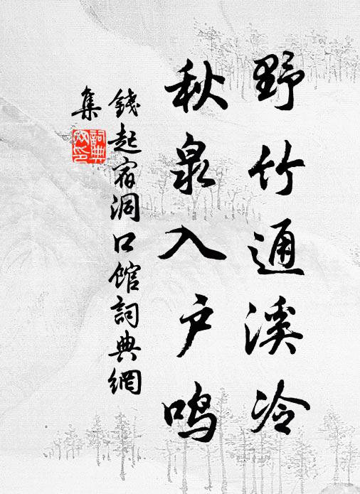 钱起野竹通溪冷，秋泉入户鸣书法作品欣赏