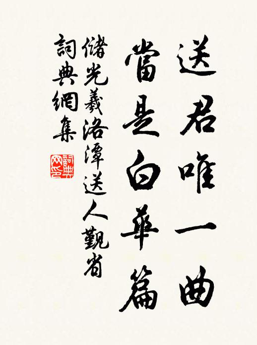 储光羲送君唯一曲，当是白华篇书法作品欣赏