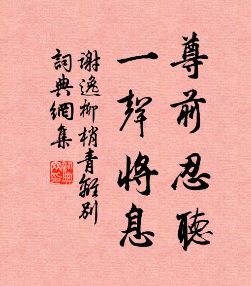 谢逸尊前忍听，一声将息书法作品欣赏