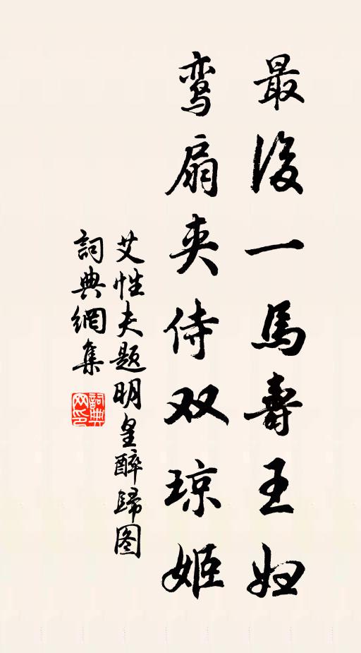 艾性夫最后一马寿王妇，鸾扇夹侍双琼姬书法作品欣赏