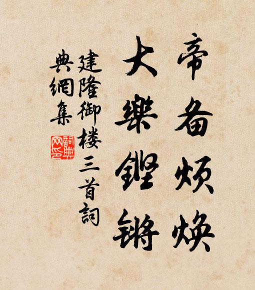 佚名帝备烦焕，大乐铿锵书法作品欣赏