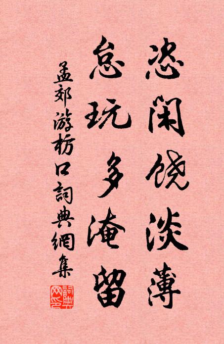 孟郊恣闲饶淡薄，怠玩多淹留书法作品欣赏