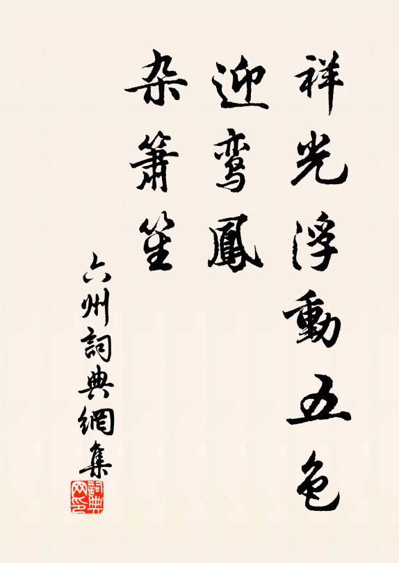 佚名祥光浮动五色，迎鸾凤，杂箫笙书法作品欣赏