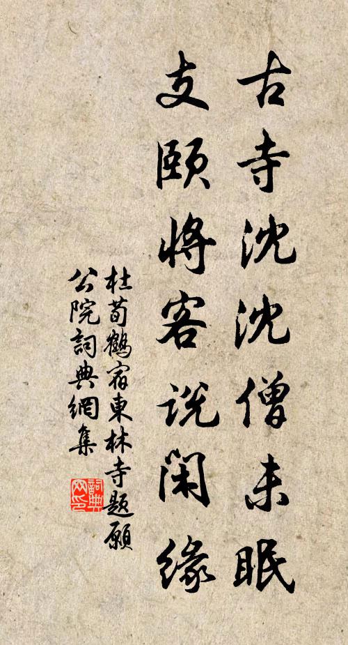 杜荀鹤古寺沈沈僧未眠，支颐将客说闲缘书法作品欣赏