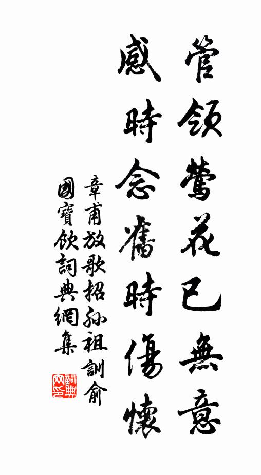 章甫管领莺花已无意，感时念旧时伤怀书法作品欣赏
