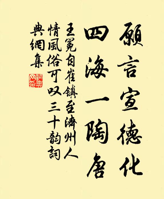 王冕愿言宣德化，四海一陶唐书法作品欣赏