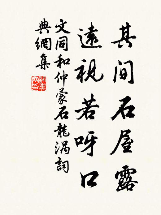 文同其间石屋露，远视若呀口书法作品欣赏