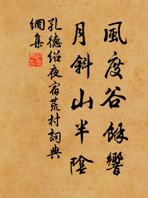 孔德绍风度谷馀响，月斜山半阴书法作品欣赏