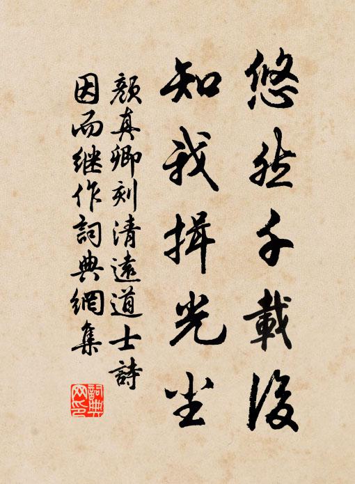 颜真卿悠然千载后，知我揖光尘书法作品欣赏
